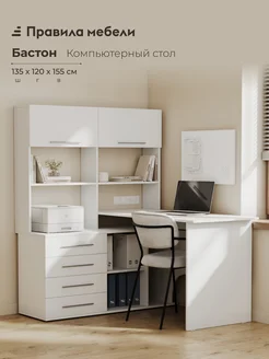 Правила мебели Компьютерный стол Бастон Белый Левая