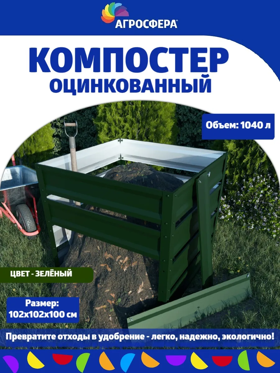 Компостер садовый оцинкованный 1040 л зеленый