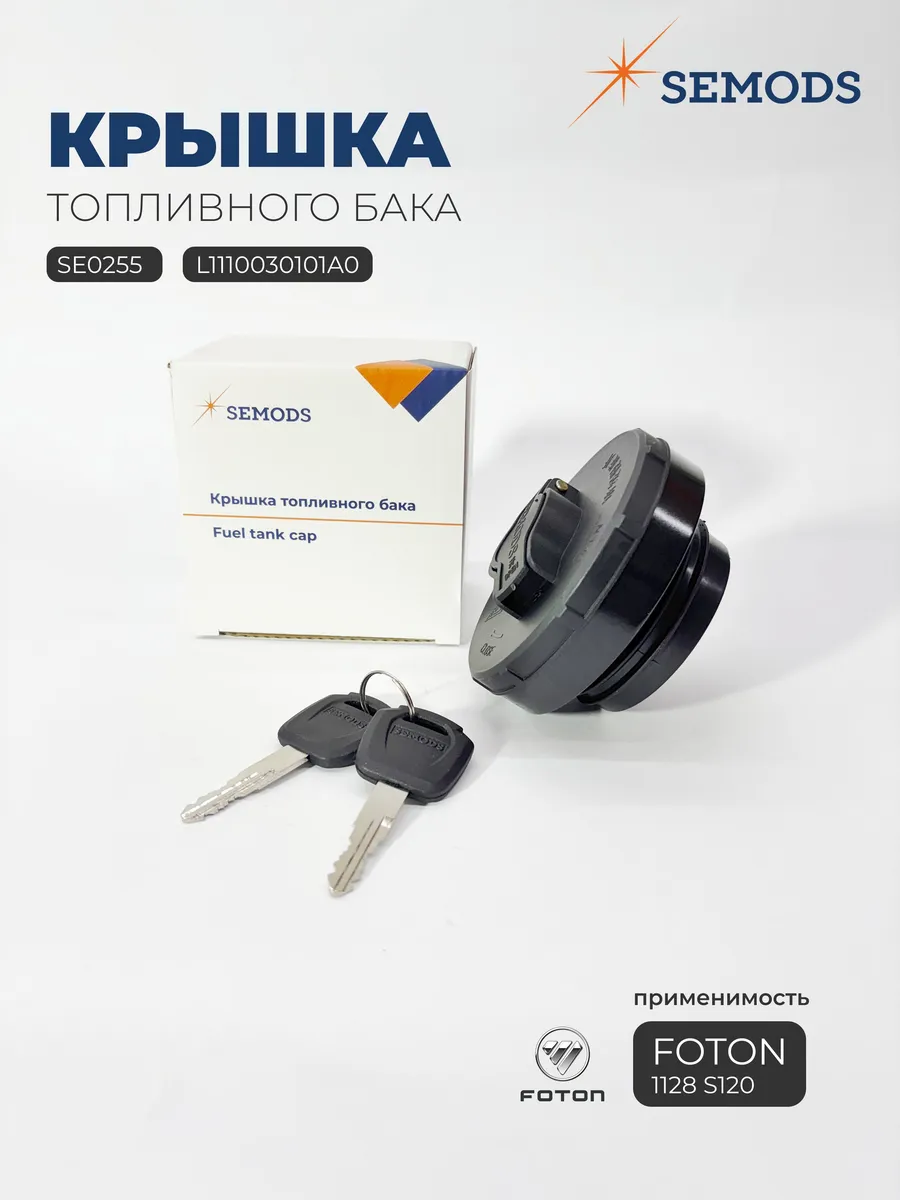 Крышка топливного бака с ключами FOTON 1128 S120