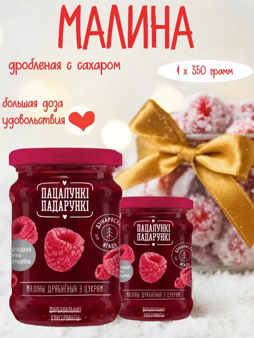 Пацалункi Падарункi Малина дробленая с сахаром 350 г, 350 г