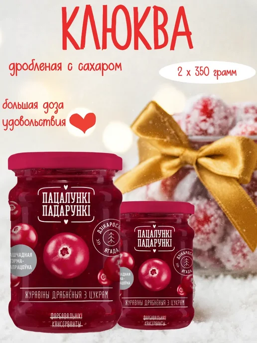 Пацалункi Падарункi Клюква дробленая с сахаром 350 г, 700 г