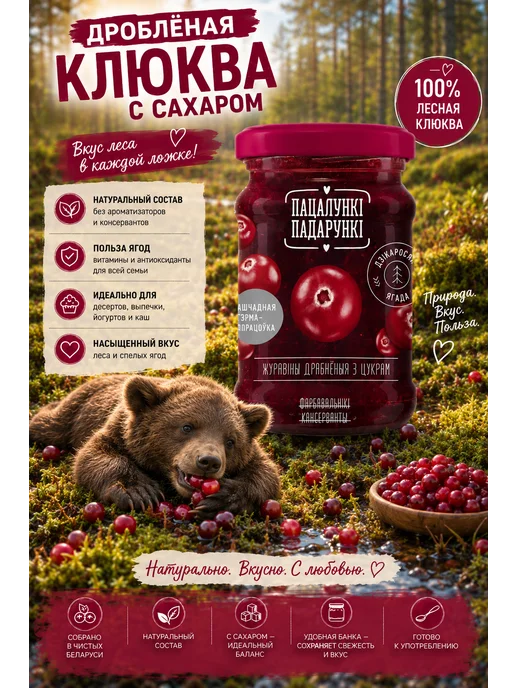 Пацалункi Падарункi Клюква дробленая с сахаром 350 г, 700 г, фото 3