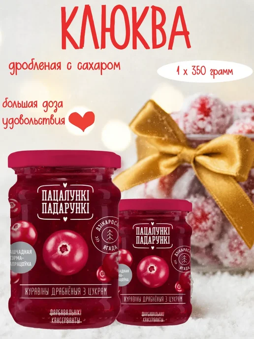 Пацалункi Падарункi Клюква дробленая с сахаром 350 г, 350 г