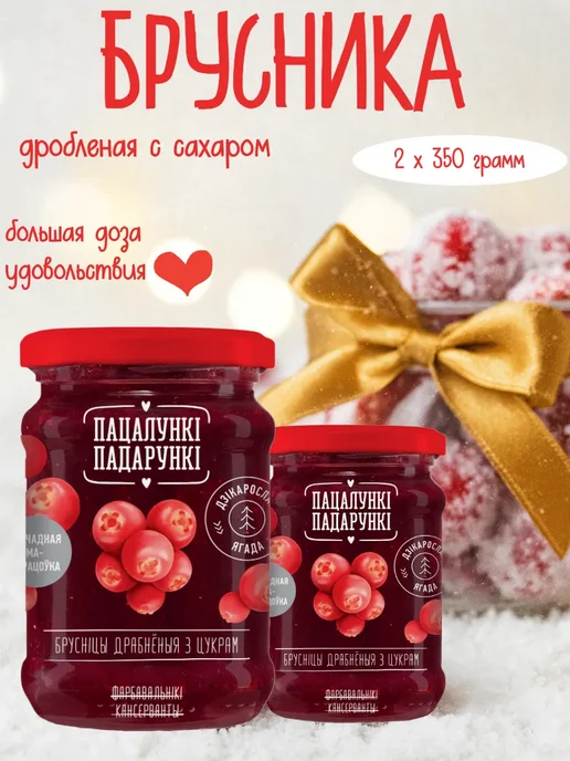 Пацалункi Падарункi Брусника дробленая с сахаром 350 г, 700 г