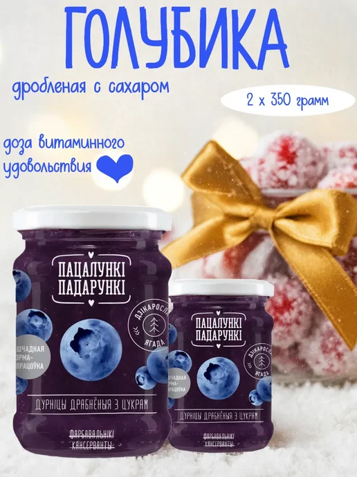 Пацалункi Падарункi Голубика дробленая с сахаром 350 г, 700 г