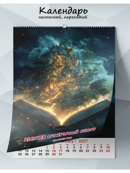 ЦентрМаг Календарь настенный, перекидной Магия открытой книги на 2027, вариант