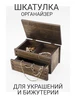Деревянная шкатулка Сундучок для украшений 246948992 купить за 1 363 ₽ в интернет‑магазине Wildberries