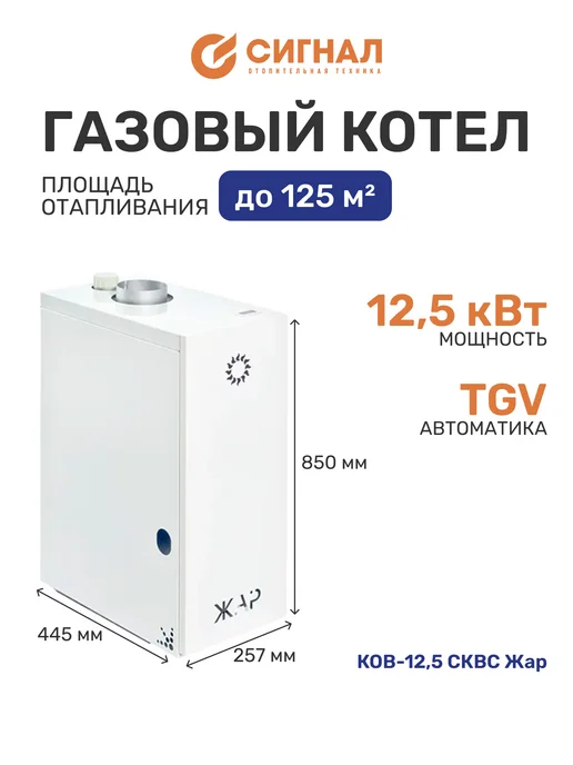 Сигнал Котел газовый КОВ-12,5 СКВС, белый