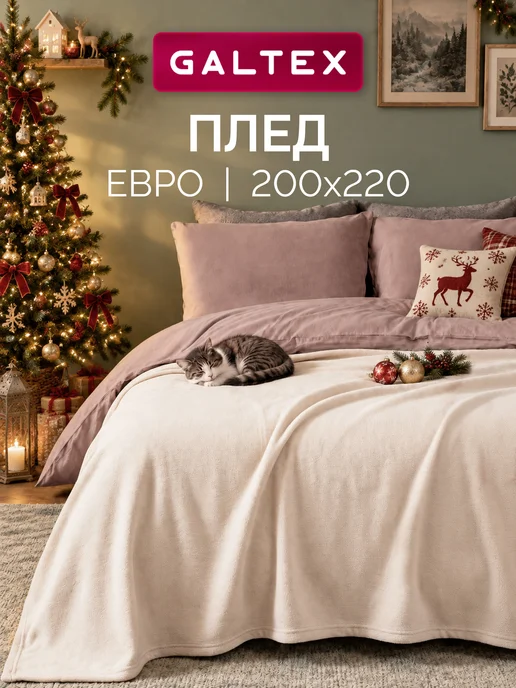 Galtex Плед 200х220 на диван и кровать, 200x220