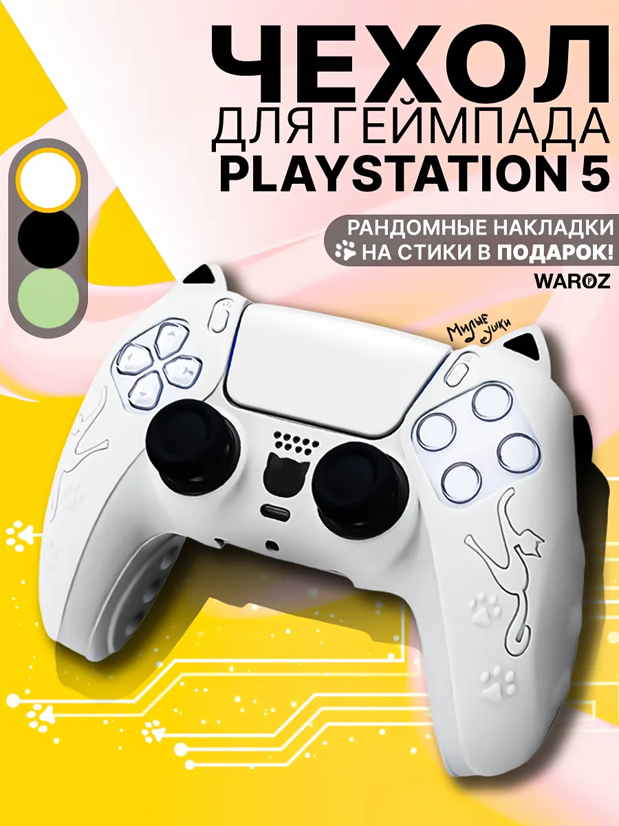 Чехол для джойстика PlayStation 5 DualSense