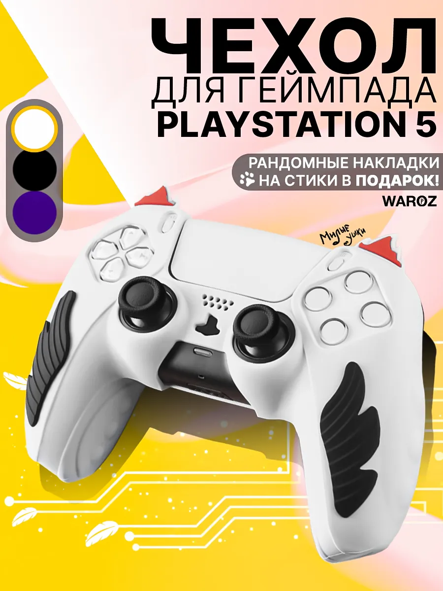 Чехол для джойстика PlayStation 5 DualSense