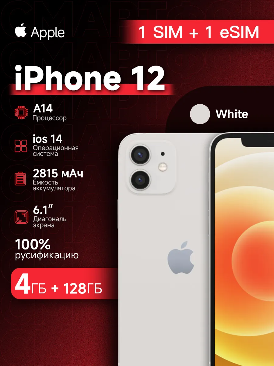Смартфон iPhone 12 4/128 ГБ восстановленный