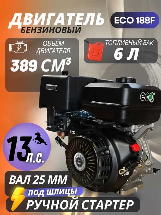 Eco Двигатель для мотоблока 13 л.с. бензиновый, вал 25 мм шлицы, 13 л