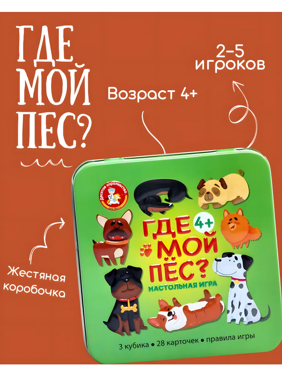 Настольная игра на реакцию для детей 4 года Где мой пес?