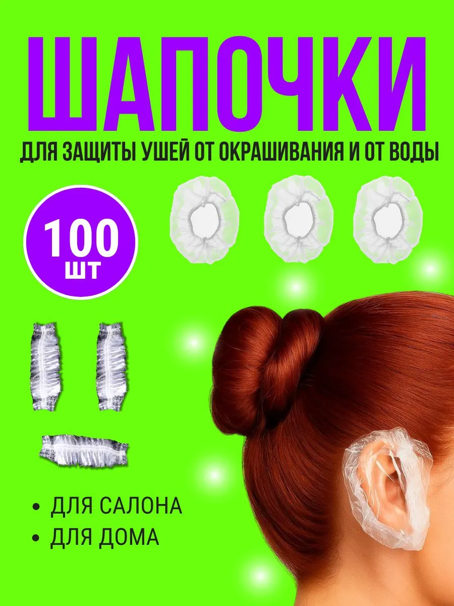защита ушей при окрашивании/шапочки для защиты ушей