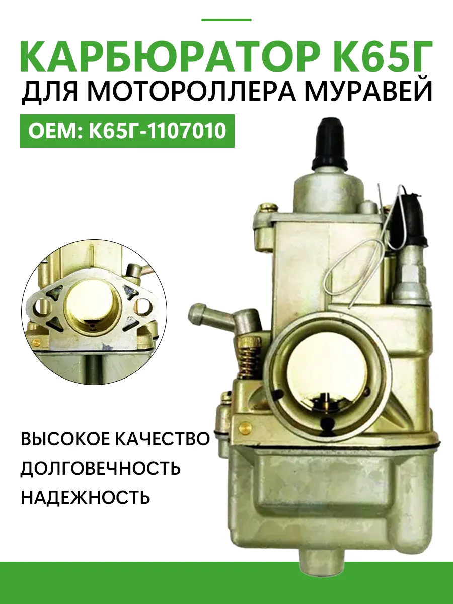 Карбюратор К65Г,для мотороллера муравей