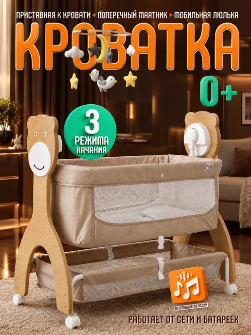Приставная кроватка для новорожденных с электрокачанием, бежевый