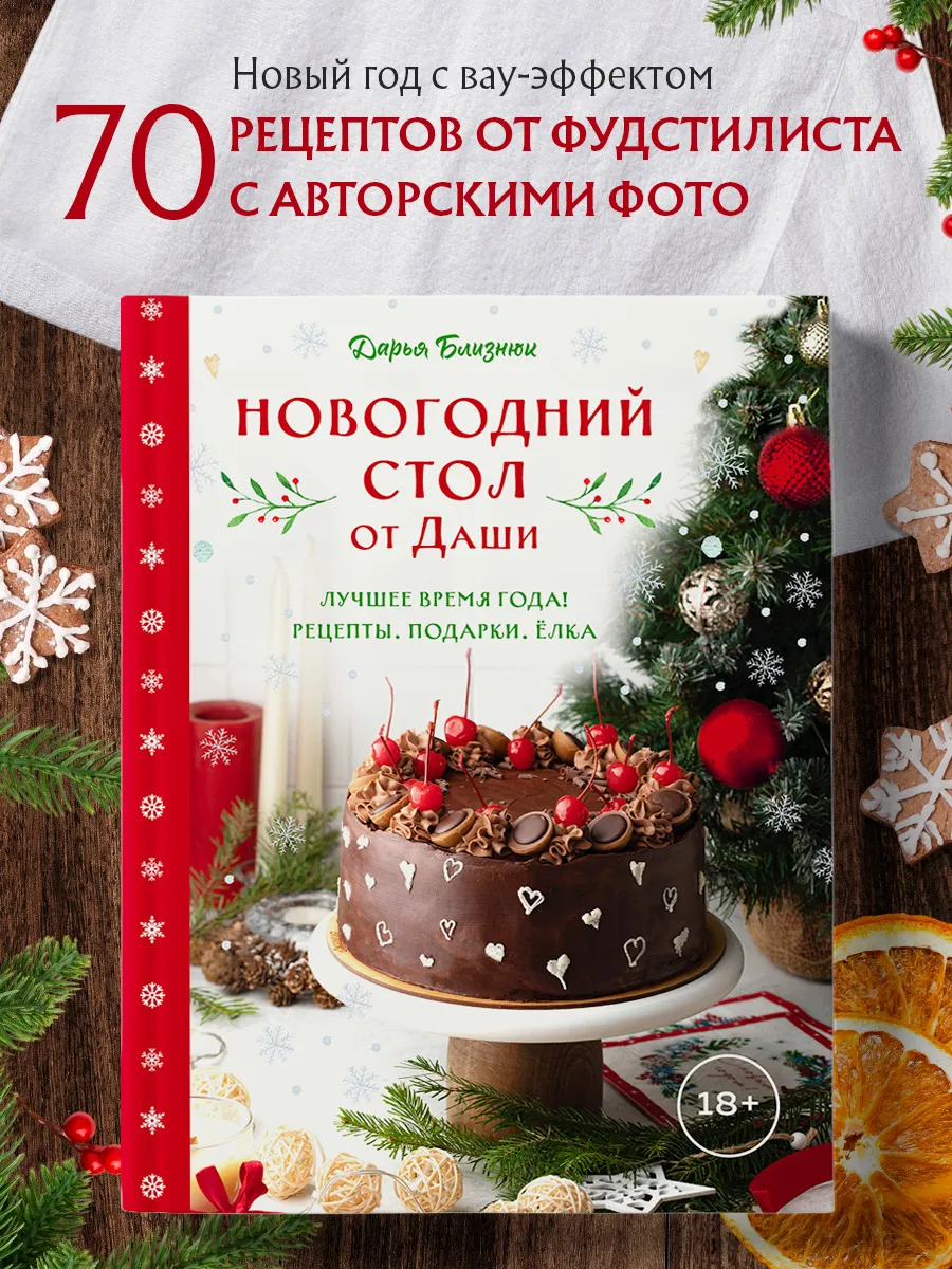 Новогодний стол от Даши. Лучшее время года! Рецепты.