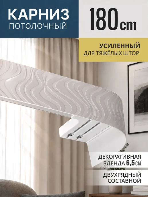 Peora Карниз для штор потолочный 180 см, серый