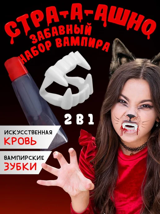 MishUlya Искусственная кровь и клыки, набор вампира, красный
