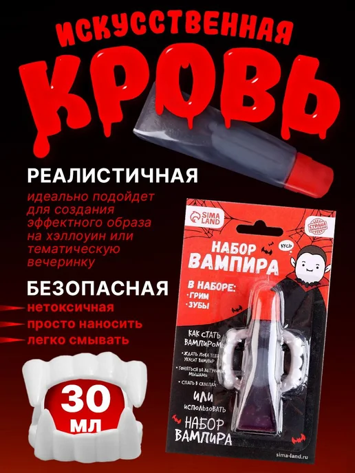 MishUlya Искусственная кровь и клыки, набор вампира, красный, фото 2