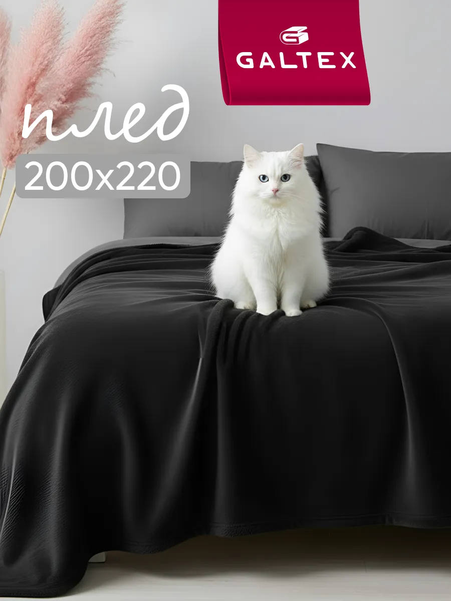 Плед 200х220 на диван и кровать