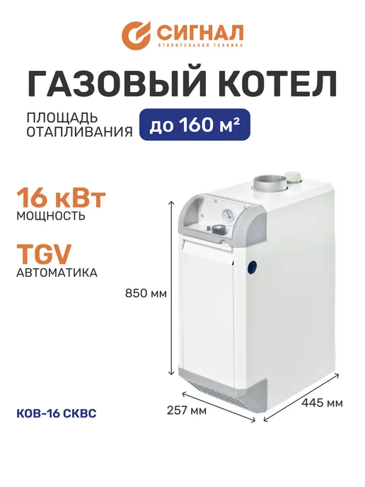 Сигнал Котел газовый КОВ-16 СКВС, белый