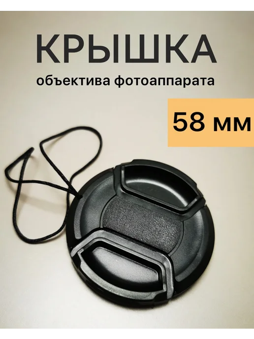 Крышка объектива 58 мм для фотоаппарата, вариант