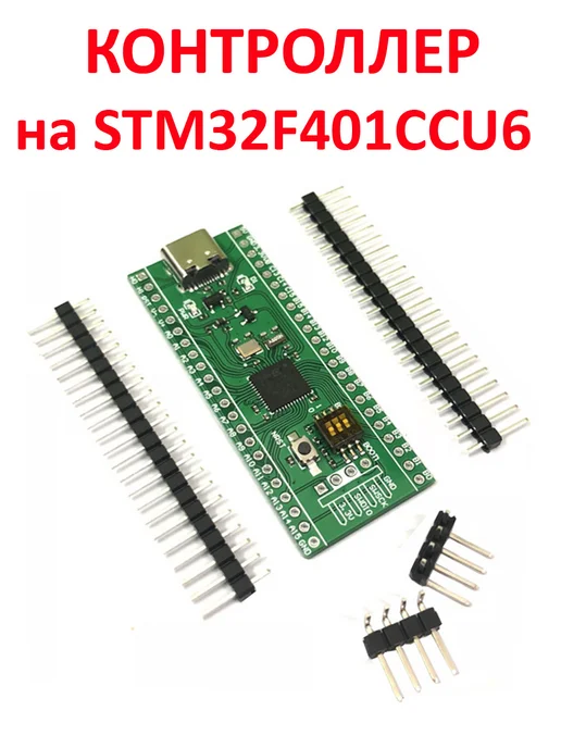 MCUStore Контроллер на STM32F401CCU6, вариант