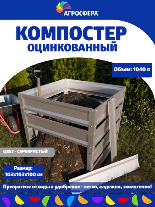 Компостер садовый оцинкованный 1040 л серебристый, 1040 л