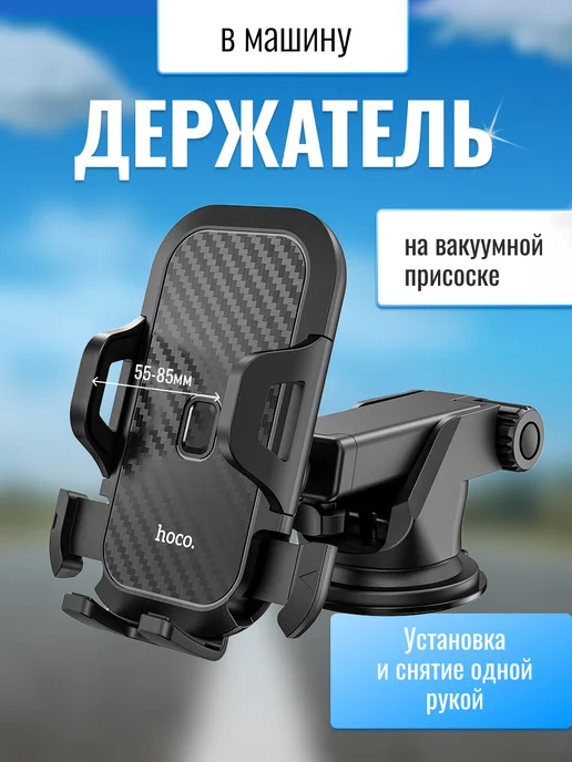HOCO Держатель для телефона в машину на стекло, черный