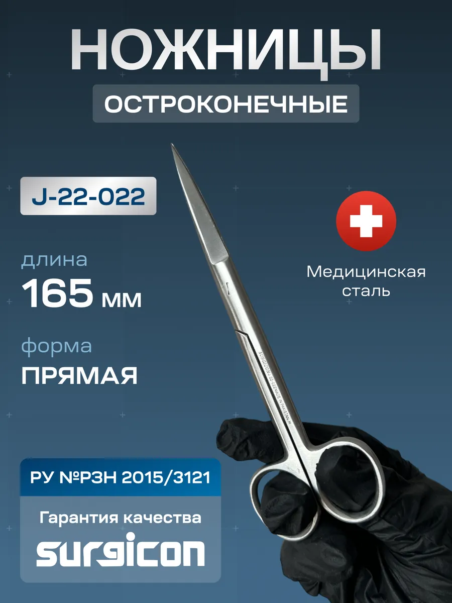 Ножницы прямые 170 мм Surgicon J-22-022