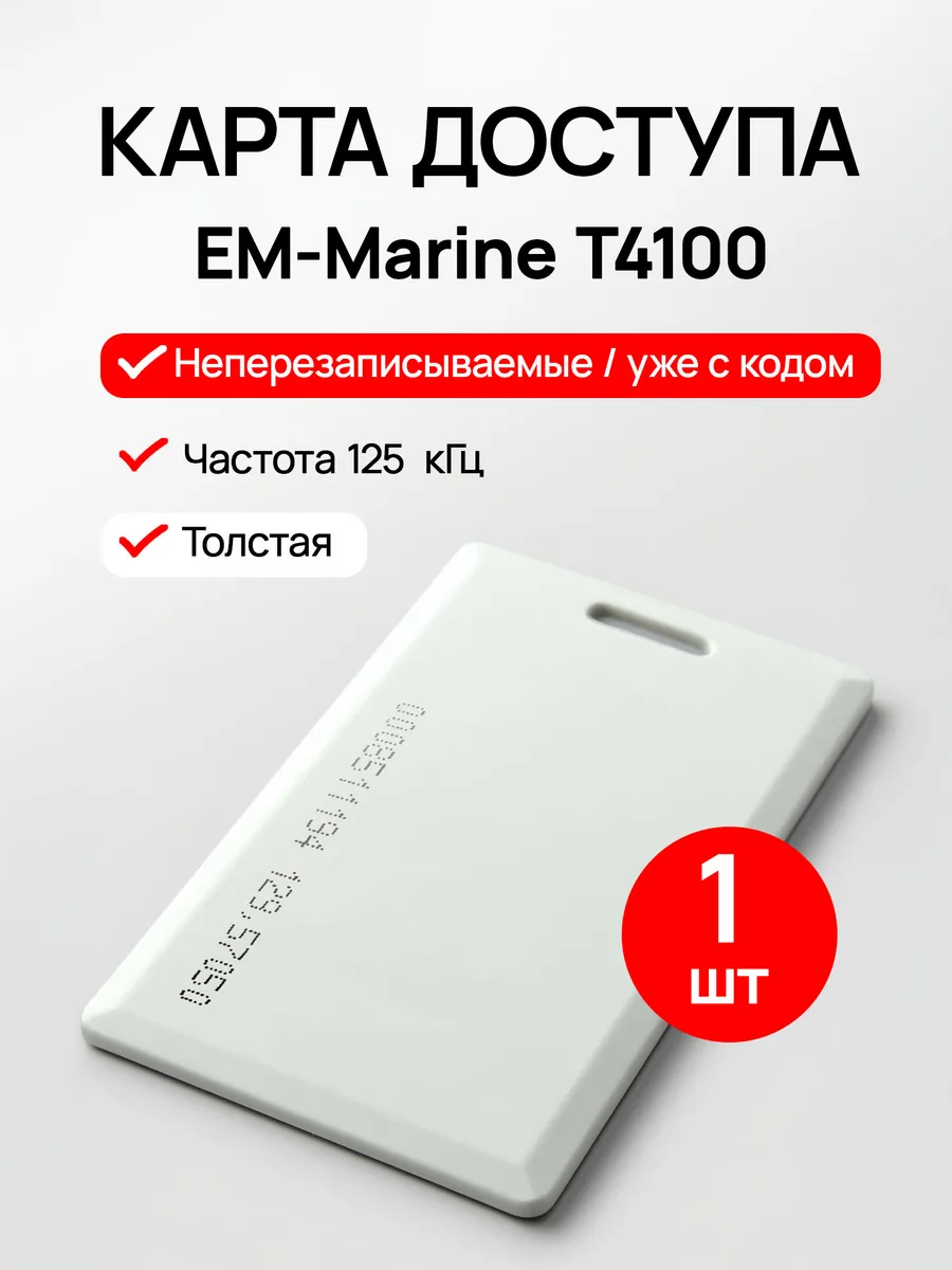 Карта доступа Em-Marine неперезаписываемая, толстая, 1 шт.
