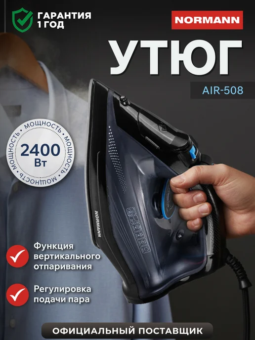 Normann Утюг паровой для одежды AIR-508 N16023-1, черный