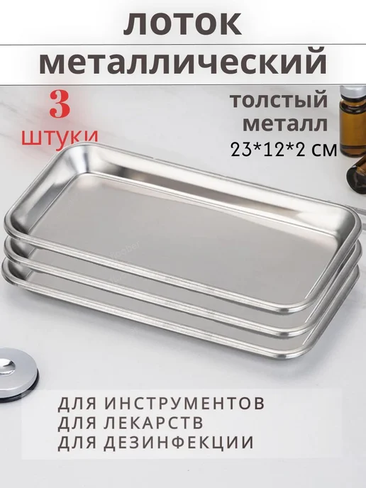 Металлический прямоугольный лоток для инструментов 3 шт, 3 шт