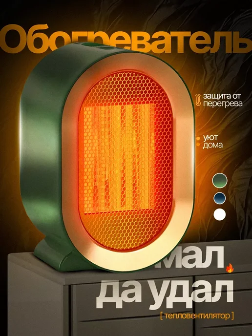ТоварыHome Портативный обогреватель для дома тепловентилятор напольный, зеленый