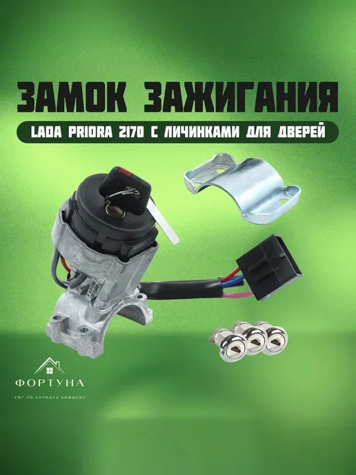 Замок зажигания подходит для Ваз 2170 Priora с лич замк дв, вариант
