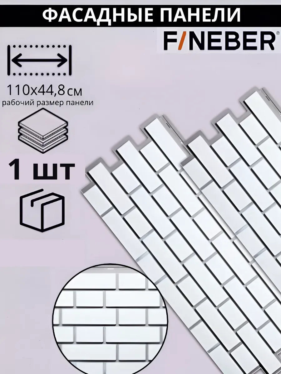 Сайдинг/Фасадная панель FINEBER Кирпич для цоколя дома белый