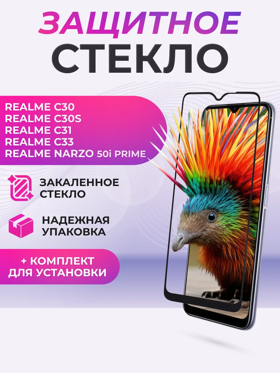 Защитное стекло для realme C30, C30s, Narzo 50i Prime