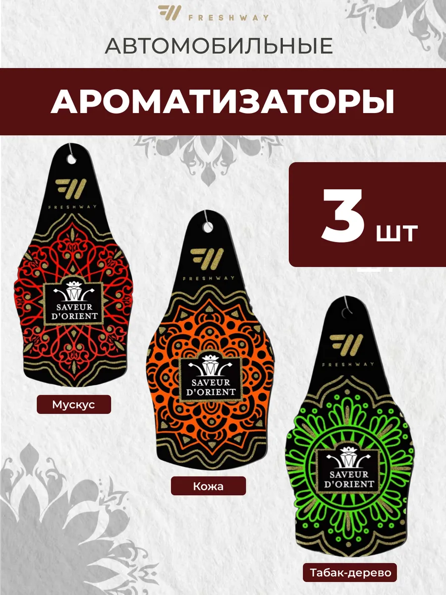Ароматизатор в машину, набор 3 шт.