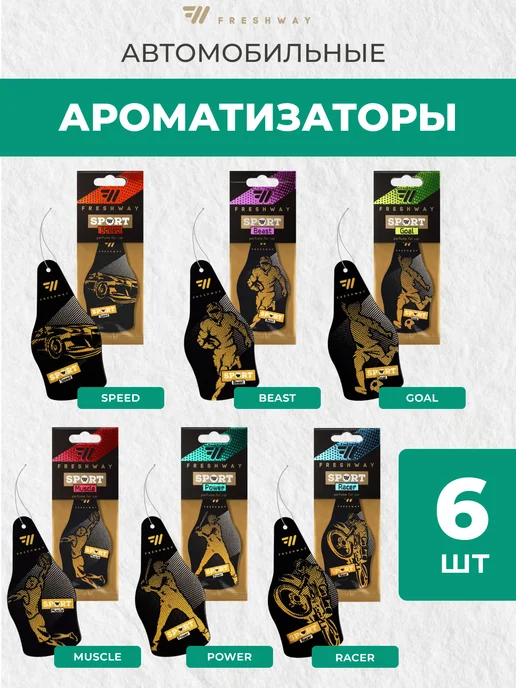 FRESH WAY Ароматизатор в машину в виде елочки Sport, набор 6 штук, синий