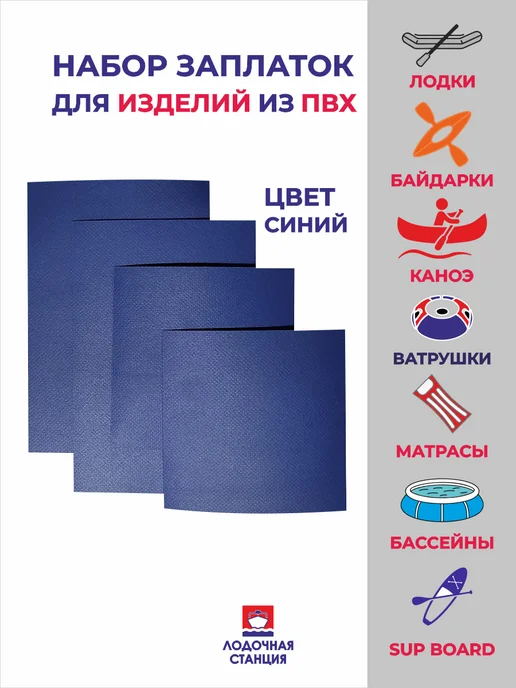 Набор заплаток для ПВХ изделий, синий
