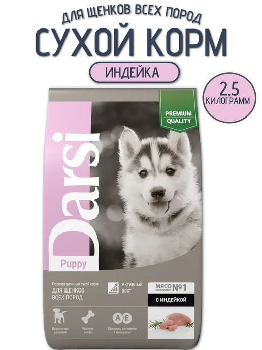 Сухой корм Darsi All Breeds для собак, щенки, индейка, 2,5 кг