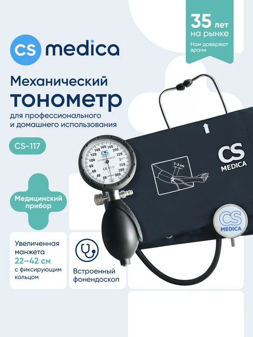 CS Medica Тонометр механический для давления CS-117, синий