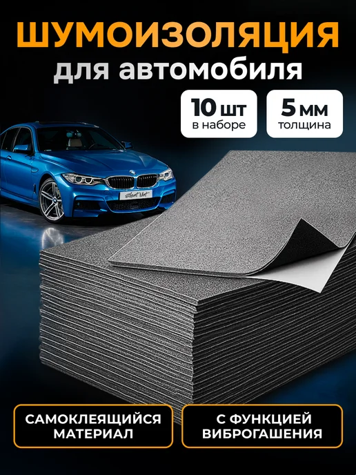 Silent Mat Шумоизоляция для автомобиля IMPACT 5 мм, 20 листов, 5 10