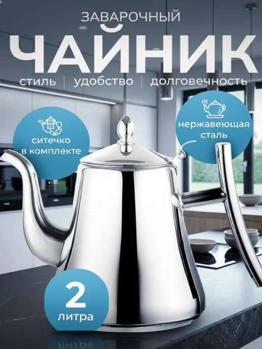 Alisashops Чайник заварочный металлический с ситечком 2000 мл, 2 л