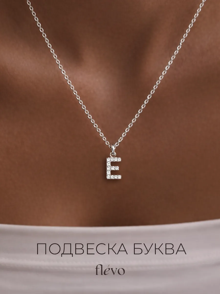 Подвеска на шею с буквой Е бижутерия