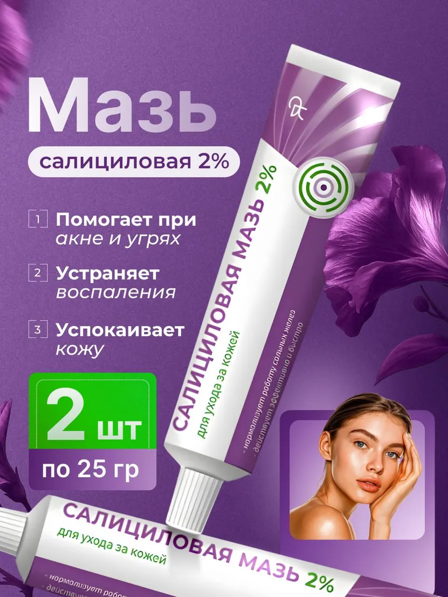 2 шт Салициловая мазь 2% от прыщей для проблемной кожи
