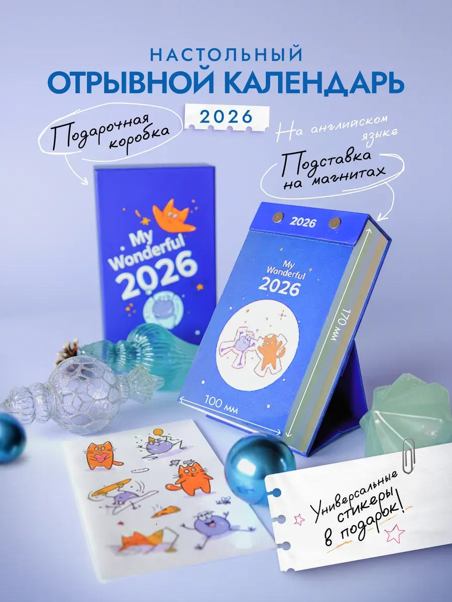 Календарь на английском настольный на 2026 "My Wonderful"