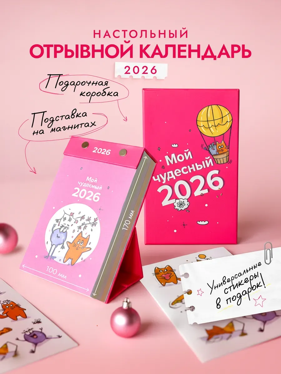 Календарь настольный на 2026 год "Мой чудесный 2026"